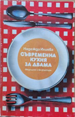 Съвременна кухня за двама