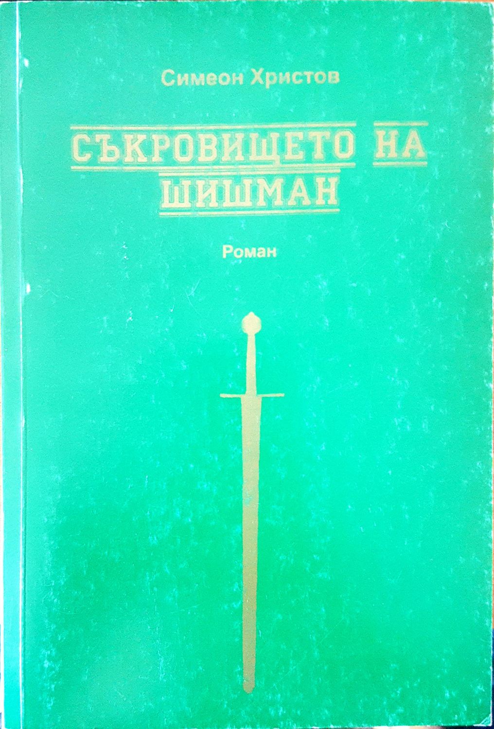 Съкровището на Шишман