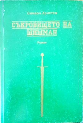 Съкровището на Шишман