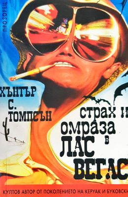 Страх и омраза в Лас Вегас