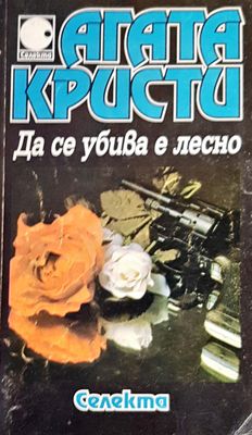 Да се убива лесно