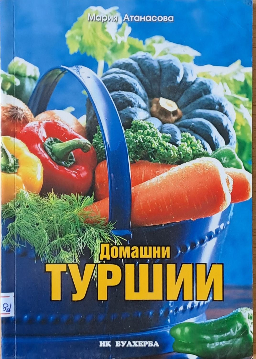 Домашни туршии