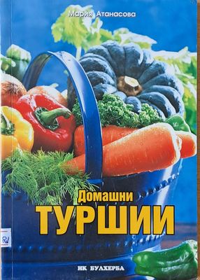 Домашни туршии