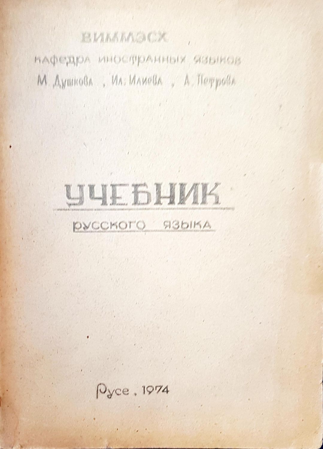 Учебник русского языка