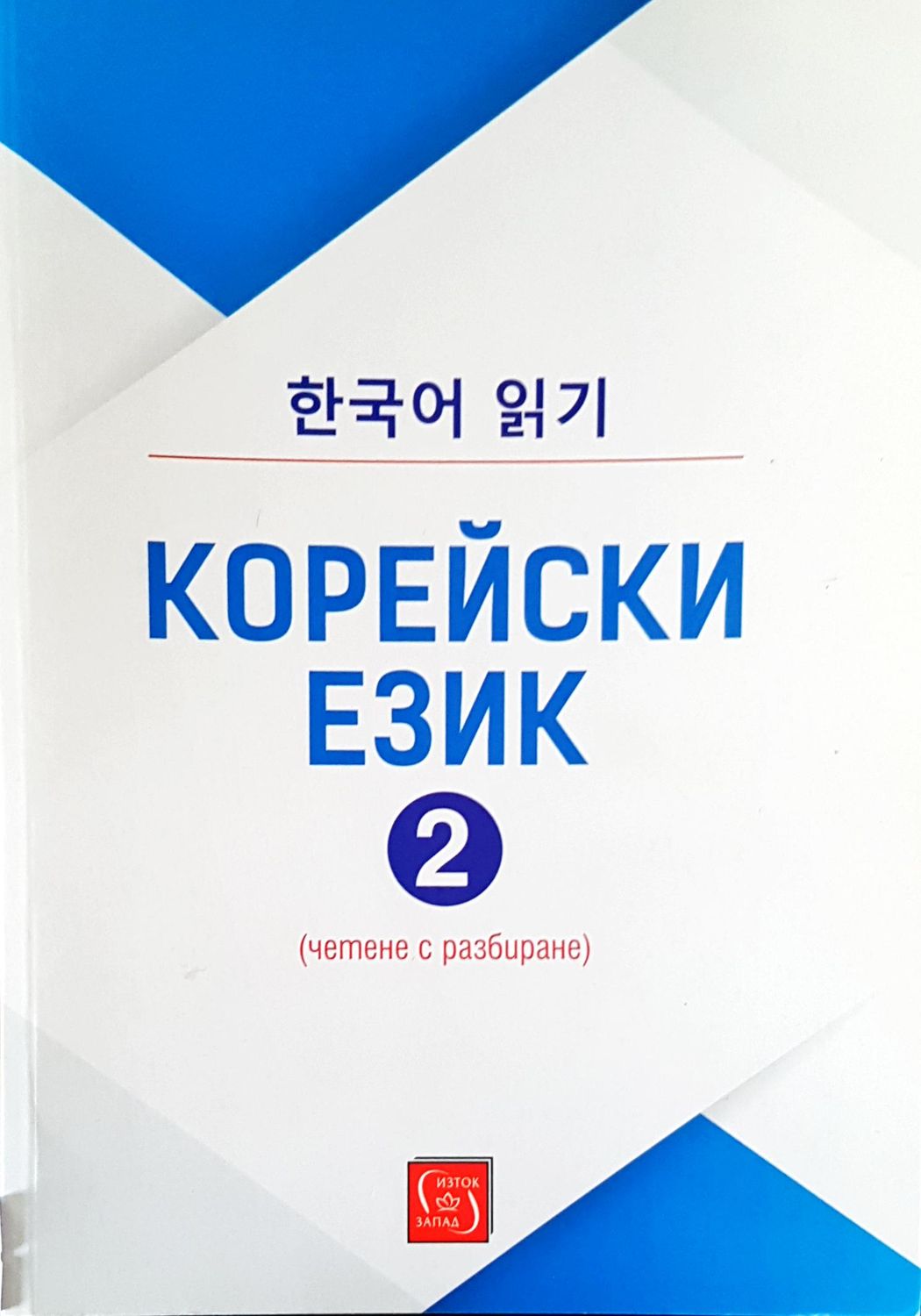 Корейски език 2