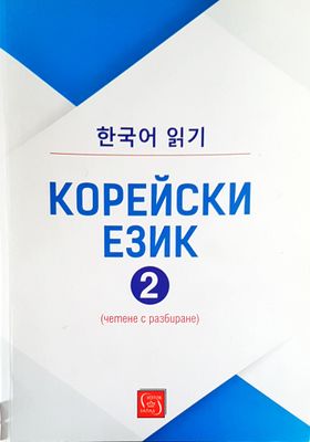 Корейски език 2