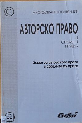 Авторско право и сродни права