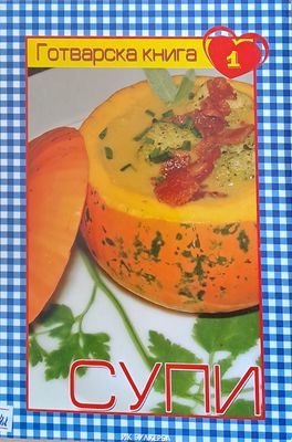Готварска книга 1 - Супи