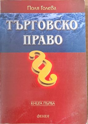 Търговско право - книга първа