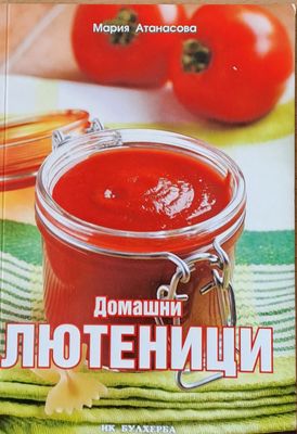 Домашни лютеници