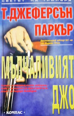Мълчеливият Джо