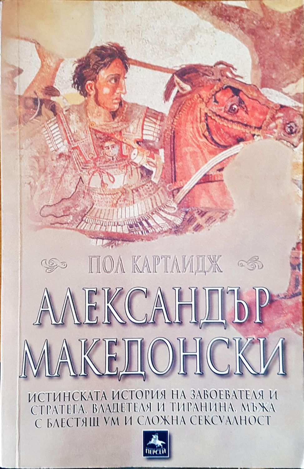 Александър Македонски