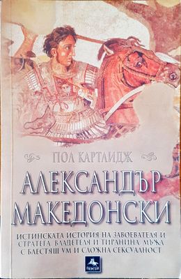 Александър Македонски