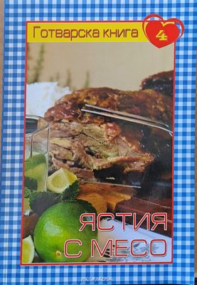 Готварска книга 4 - Ястия с месо Готварска книга 4 - Ястия с месо