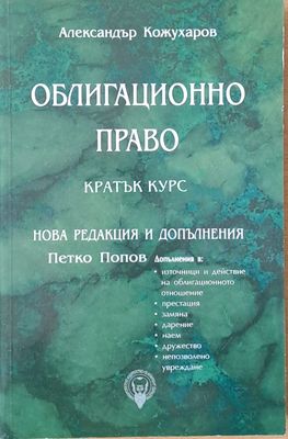 Облигационно право - кратък курс. Нова редакция и допълнения