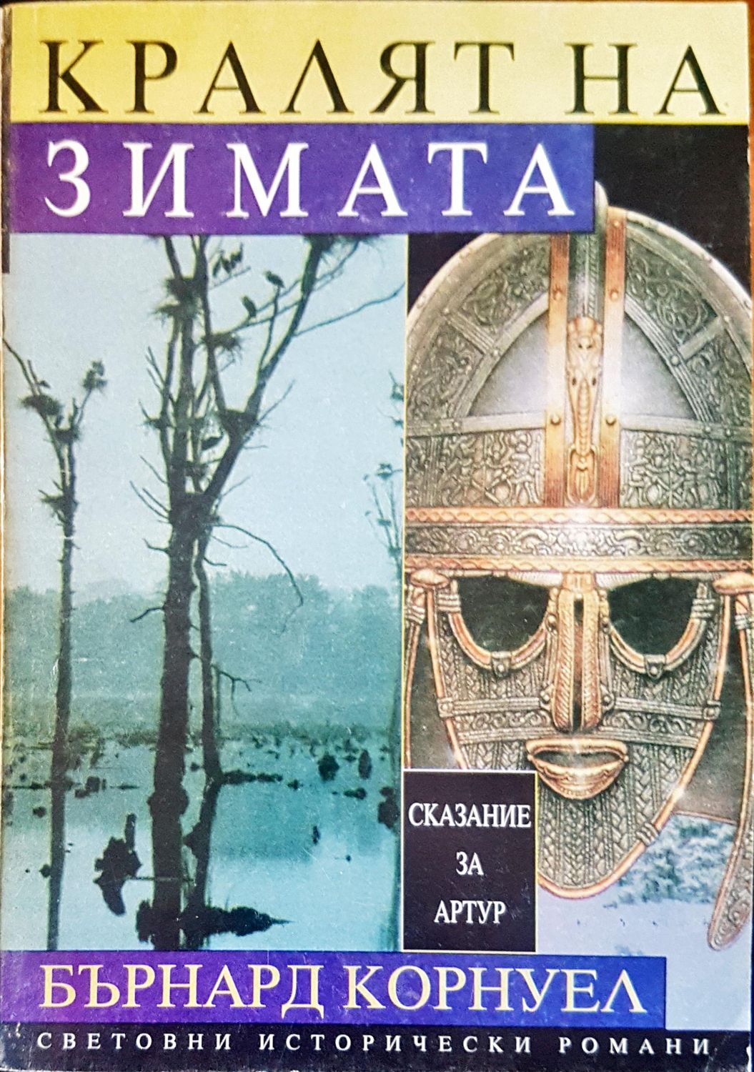 Кралят на зимата