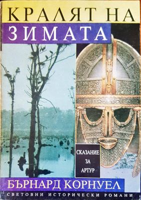 Кралят на зимата