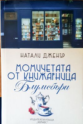 Момичетата от книжарница