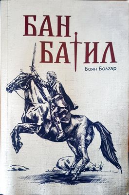 Бат Батил