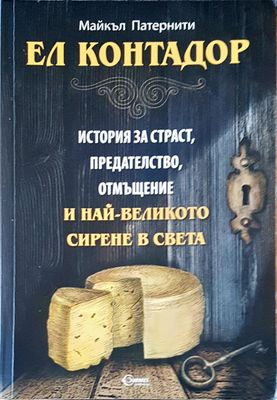 Ел Контадор