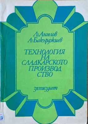 Технология на сладкарското производство