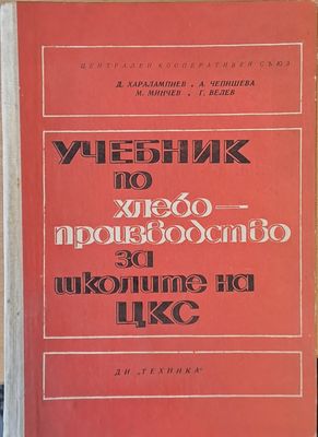 Учебник по хлебопроизводство за школите на ЦКС