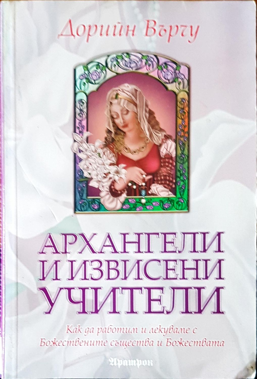 Арахангели и извисени учители