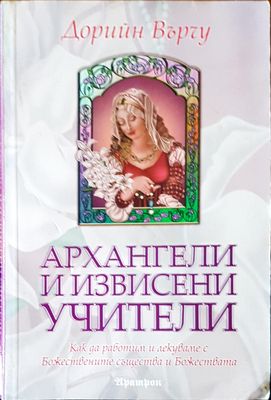 Арахангели и извисени учители