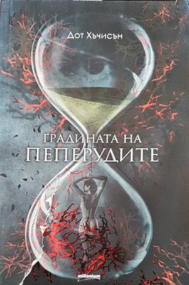 Градината на пеперудите