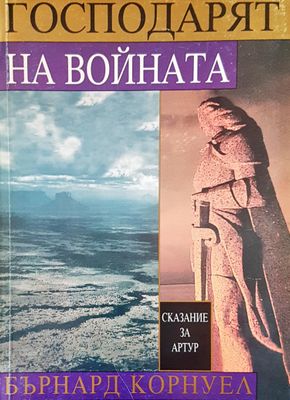 Господарят на войната