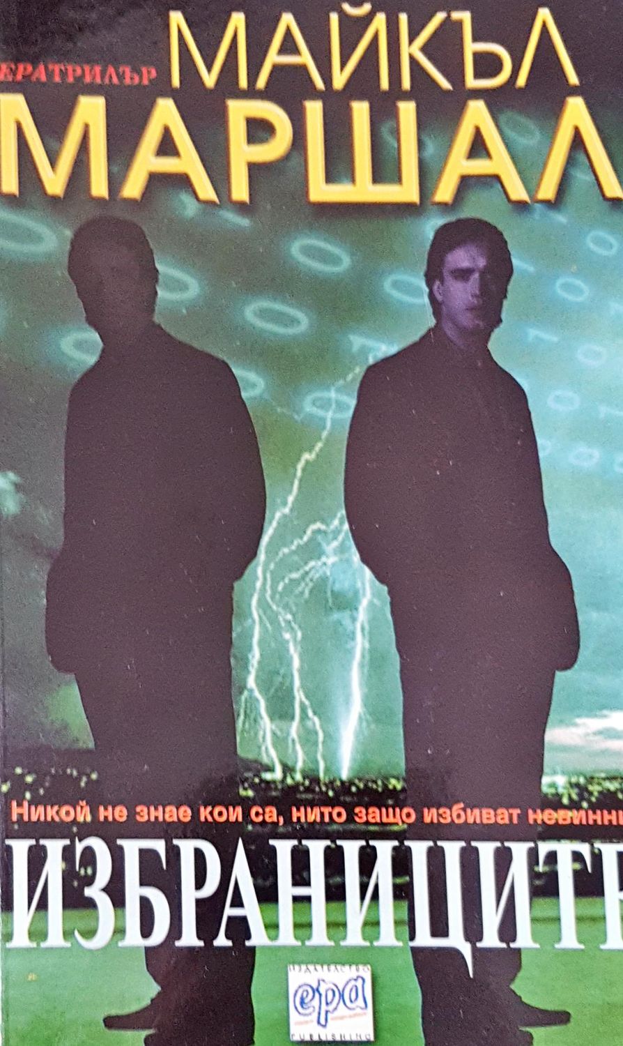 Избраниците Избраниците