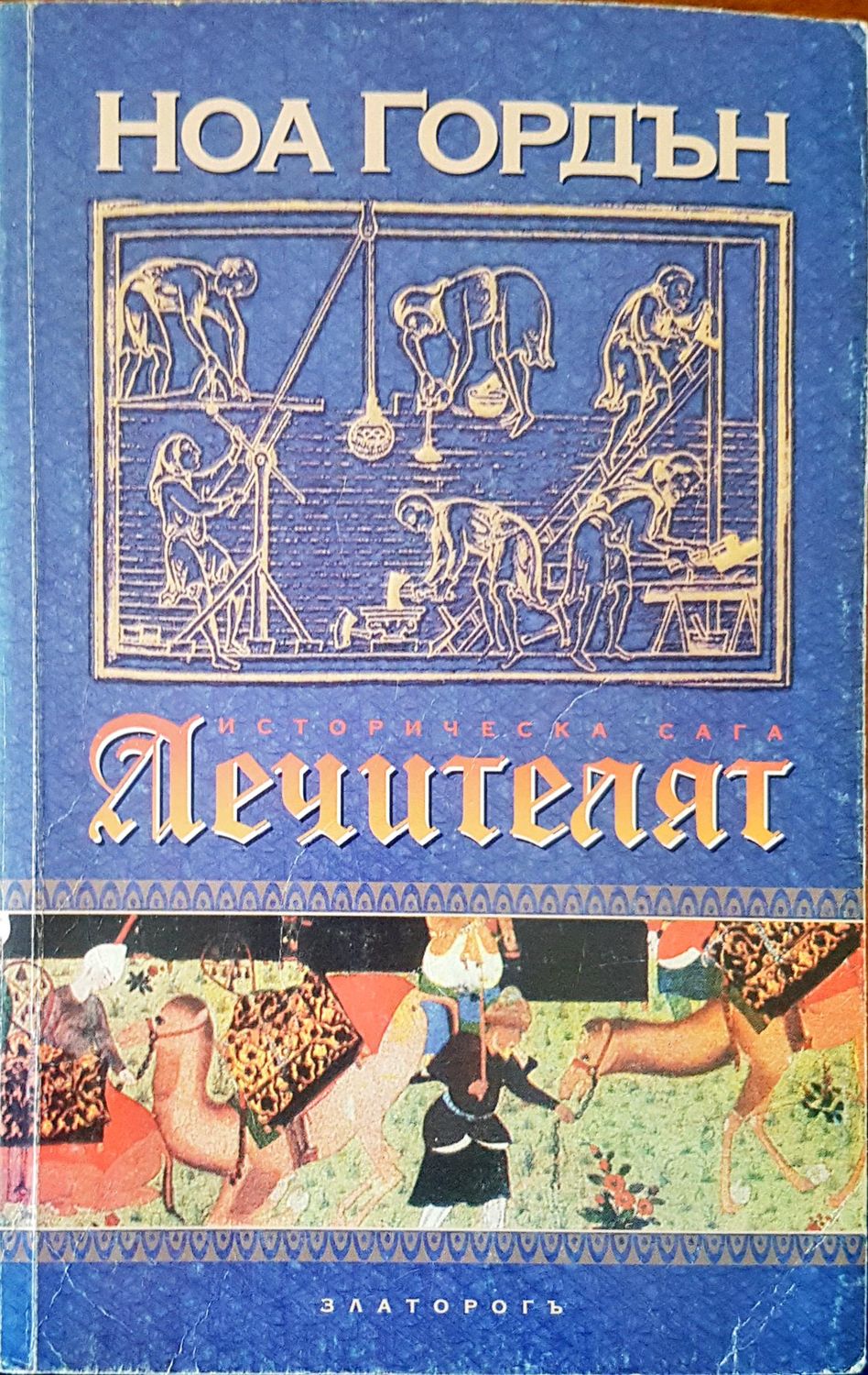 Лечителят