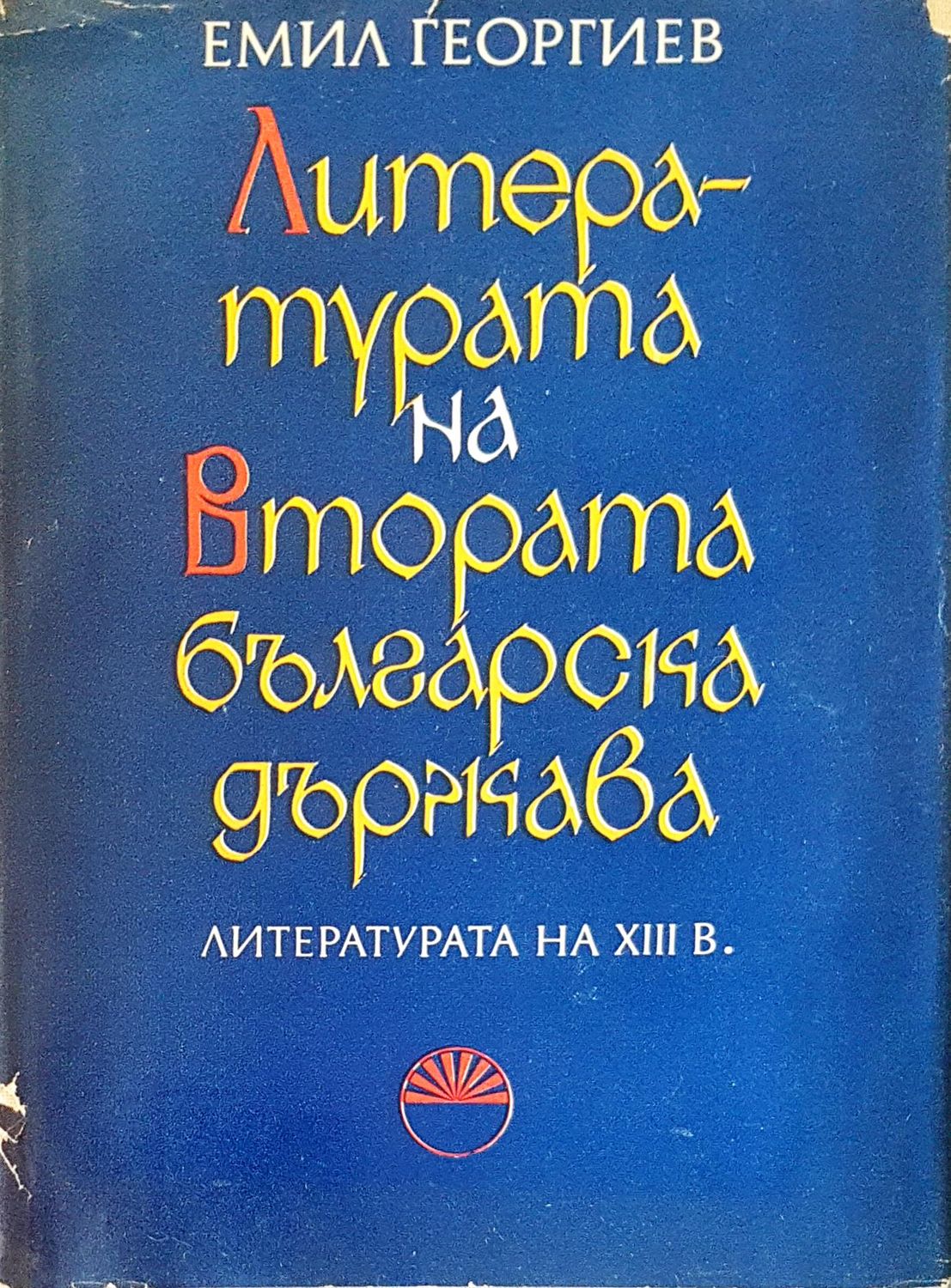 Литературата на втората българска държава