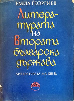 Литературата на втората българска държава