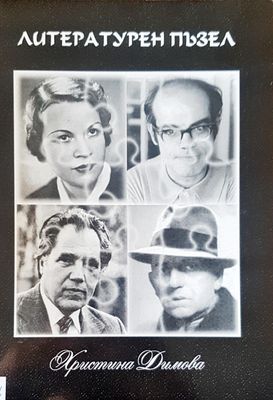 Литературен пъзел
