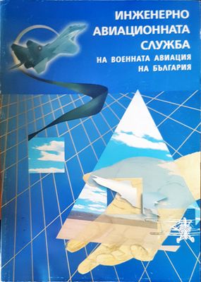 Инжинерно авиациона служба на военната авиация на България