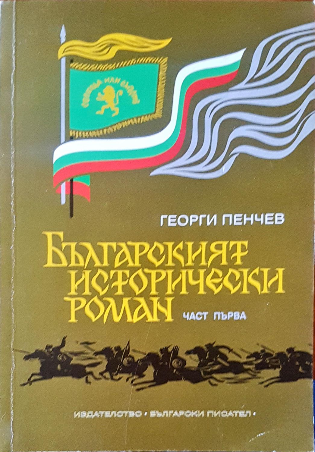 Българският исторически роман