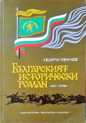 Българският исторически роман