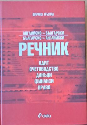 Английско-български, Българо-английски речник. Одит, счетоводство, данъци, финанси, право