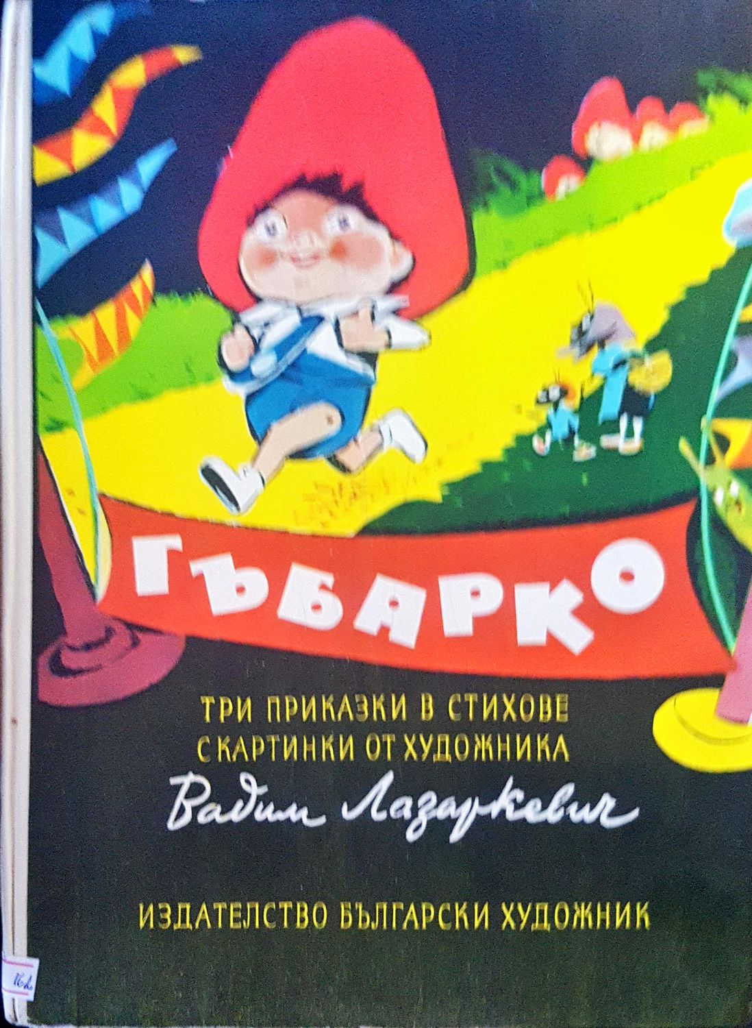 Гъбарко