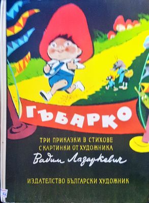 Гъбарко