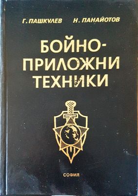 Бойно-приложни техники