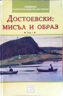 Достоевски: мисъл и образ