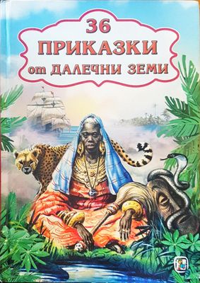 36 приказки от далени земи
