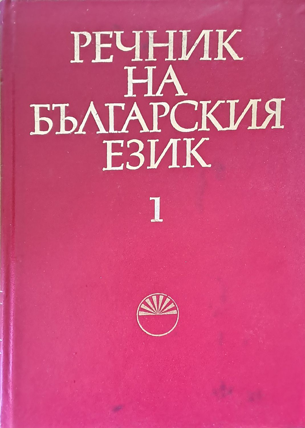 Речник на българския език 1 А-Б