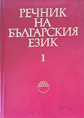 Речник на българския език 1 А-Б