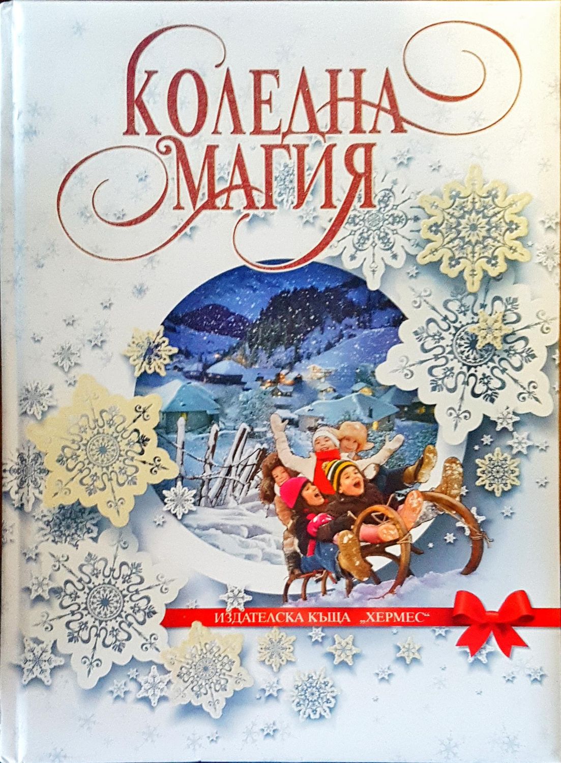 Коледна магия