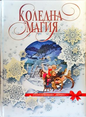 Коледна магия