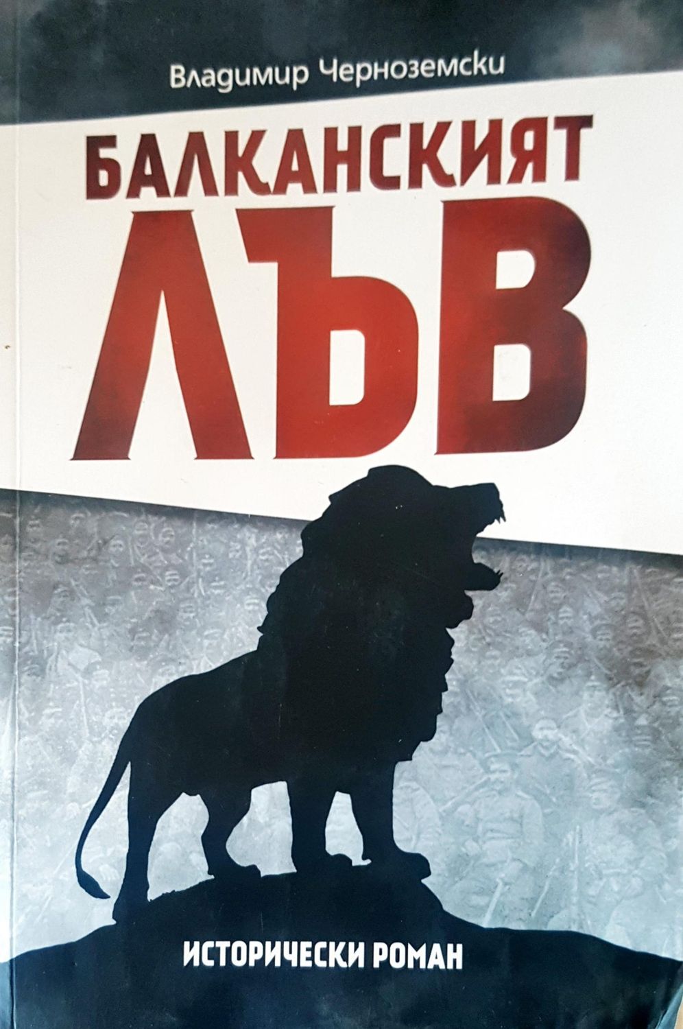 Балканският лъв Балканският лъв