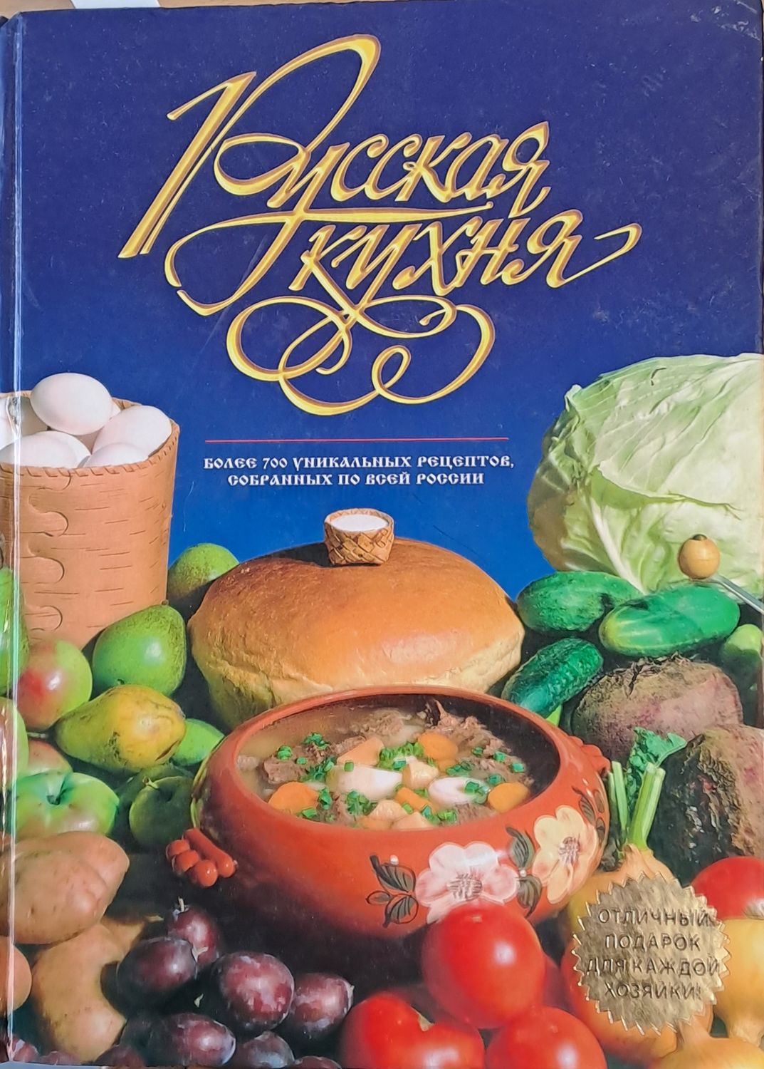 Русская кухня